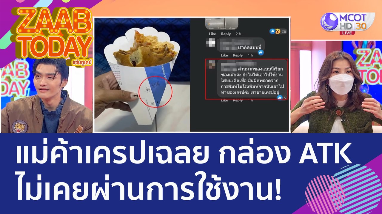 แม่ค้าเครปเฉลย กล่อง ATK คือกระดาษพิมพ์เสีย ไม่...