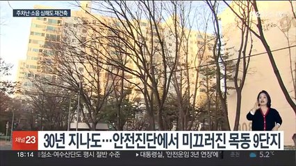 낡고 불편해도 재건축 가능…낮아지는 안전진단 문턱