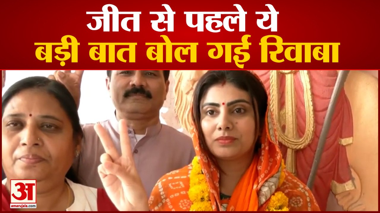 Gujarat Result 2022: Rivaba Jadeja ने इस तरह से जीता Gujarat के jamnagar का दिल