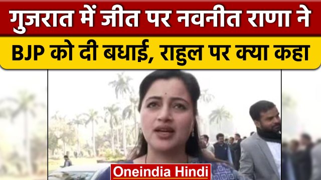 Gujarat Election Result 2022: Navneet Rana की BJP को बधाई,Rahul Gandhi पर क्या कहा | वनइंडिया हिंदी