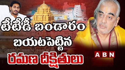 టీటీడీ బండారం బయటపెట్టిన రమణ దీక్షితులు || ABN Telugu
