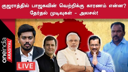 Gujarat Election 2022 | குஜராத் தேர்தல் பாஜக வெற்றிக்கு காரணம் என்ன? | Oneindia Arasiyal