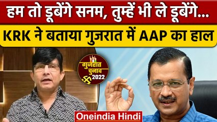 Gujarat Election Result 2022: KRK ने बताया AAP का हाल, हम तो डूबेंगे... | वनइंडिया हिंदी | *News