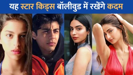 यह स्टार किड्स करेंगे अपना बॉलीवुड डेब्यू