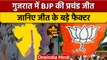 Gujarat Election Result: गुजरात में BJP की जीत के सबसे अहम फैक्टर | वनइंडिया हिंदी | *Politics