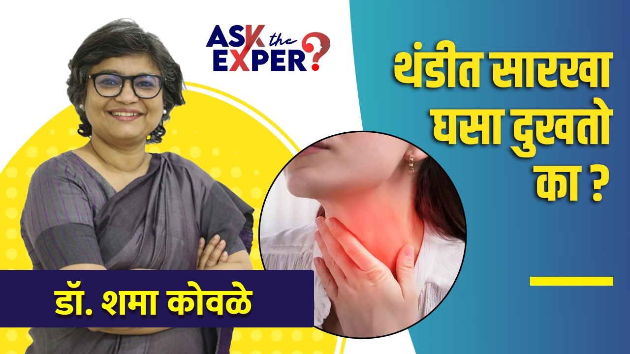 घसा बसणे, खवखवणे, दुखणे यावर उपाय | How To Get Rid of Sore Throat | Sore Throat Remedies