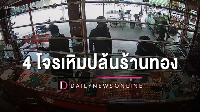 4 โจรเหิมปล้นร้านทองหน้าโรงเรียน เจ้าของร้านสู้กลับยิงร่วงปางตาย 1 ราย | HOTSHOT เดลินิวส์ 08/12/65