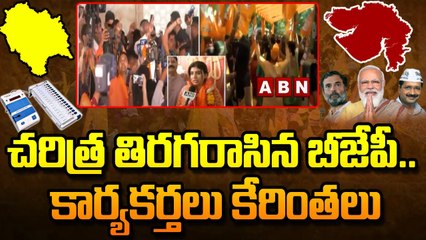 చరిత్ర తిరగరాసిన బీజేపీ.. కార్యకర్తలు కేరింతలు || Gujarat Election Results 2022 || ABN Telugu