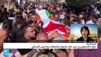قوات إسرائيلية تقتل 3 فلسطينيين في جنين