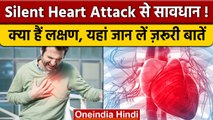 Silent Heart Attack: क्‍यों और किन स्थितियों में आता है साइलेंट हार्ट अटैक | वनइंडिया हिंदी *News