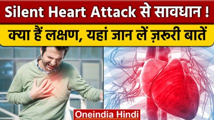 Download Video: Silent Heart Attack: क्‍यों और किन स्थितियों में आता है साइलेंट हार्ट अटैक | वनइंडिया हिंदी *News