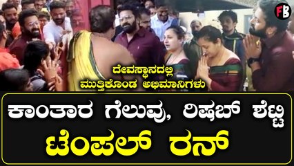 Rishab Shetty :  ಕಾಂತಾರ ಗೆಲುವು ರಿಷಬ್ ಶೆಟ್ಟಿ ಟೆಂಪಲ್ ರನ್  Kantara
