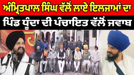 Amritpal Singh ਵੱਲੋਂ ਲਾਏ ਇਲਜਾਮਾਂ ਦਾ ਪਿੰਡ ਧੂੰਦਾ ਦੀ ਪੰਚਾਇਤ ਵੱਲੋਂ ਜਵਾਬ | OneIndia Punjab