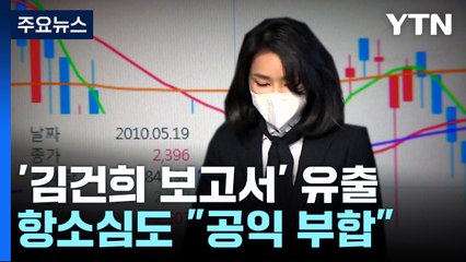 '김건희 보고서' 유출 경찰 항소심도 "공익 부합" / YTN