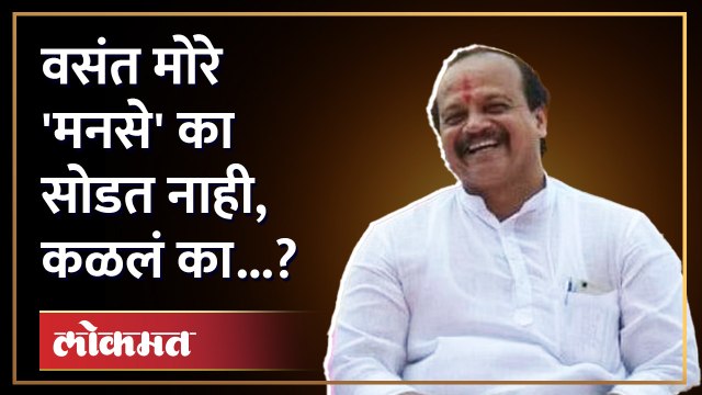 मनसे न सोडण्याची वसंत मोरेंची ही आहेत कारणं | Vasant More | Raj Thackeray | MNS
