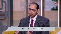 من عمر 5 سنين ..ازاى تحمي أولادك من التدخين ؟  .. هنعرف الاجابة من الدكتور نور أسامة – استشاري تعديل السلوك