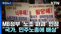 법원, 'MB정부 노조파괴' 인정...