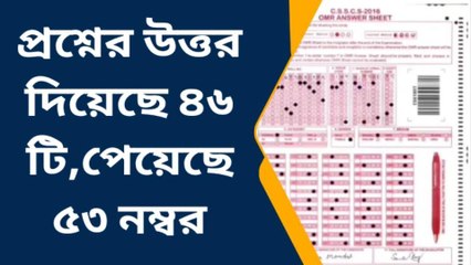 বীরভূমঃ উত্তর পত্রে &#039;৪৬&#039;,পেয়েছে &#039;৫৩&#039;! এই নম্বর বাড়ার দায় শিক্ষা দপ্তরের