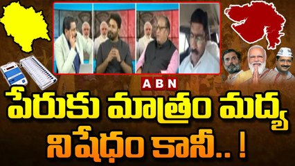 పేరుకు మాత్రం మద్య నిషేధం కానీ.. ! || Gujarat Election Results 2022 || ABN Telugu