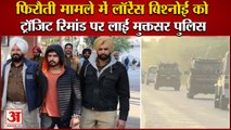 Muktsar Police Brought Lawrence Bishnoi On Transit Remand In Extortion Case|लॉरेंस बिश्नोई