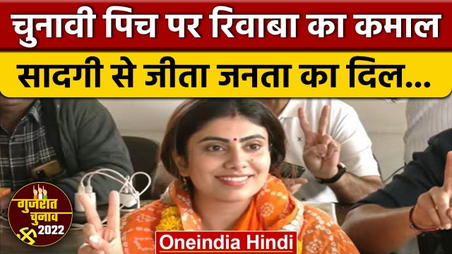 Gujarat Election Result 2022: Jamnagar North Seat से Rivaba Jadeja की जीत | वनइंडिया हिंदी *Politics