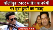 Actor Manoj Bajpayee की मां गीता देवी का 80 साल की उम्र में हुआ निधन | वनइंडिया हिंदी | *News