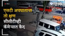 Nashik ST Bus Accident: ब्रेक फेल झालेल्या एसटीच्या धडकेचा थरार CCTV कॅमेऱ्यात | Sakal