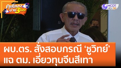 ผบ.ตร. สั่งสอบกรณี 'ชูวิทย์' แฉ ตม. เอี่ยวทุนจีนสีเทา (8 ธ.ค. 65) คุยโขมงบ่าย 3 โมง