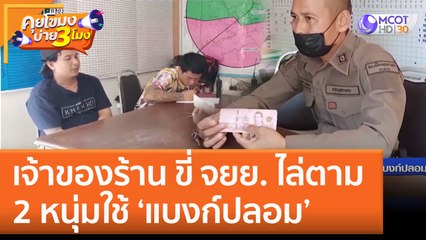 เจ้าของร้าน ขี่ จยย. ไล่ตาม 2 หนุ่มใช้ 'แบงก์ปลอม' (8 ธ.ค. 65) คุยโขมงบ่าย 3 โมง