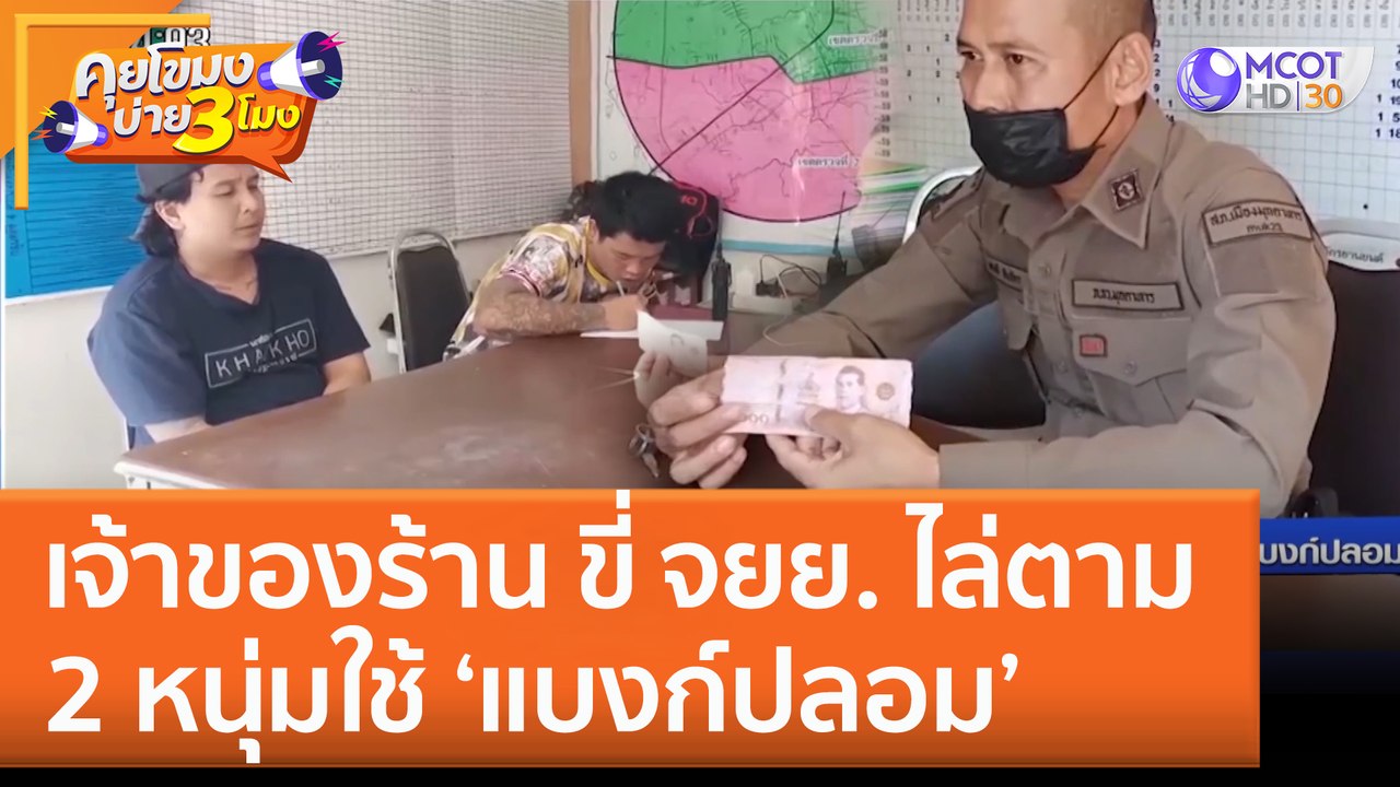 เจ้าของร้าน ขี่ จยย. ไล่ตาม 2 หนุ่มใช้ 'แบงก์ปล...