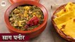 Sarson Ka Saag Paneer Recipe In Hindi | साग पनीर | Saag Paneer | Winter Recipes | Paneer Recipes