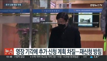 영장 재신청 방침 특수본, 추가 신병 확보 가능할까