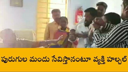 తాండూరు: పురుగుల మందు తాగుతానంటూ వ్యక్తి హల్చల్