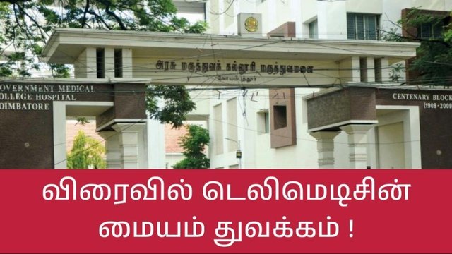 கோவை: அரசு மருத்துவமனையில் விரைவில் டெலிமெடிசின் மையம்!