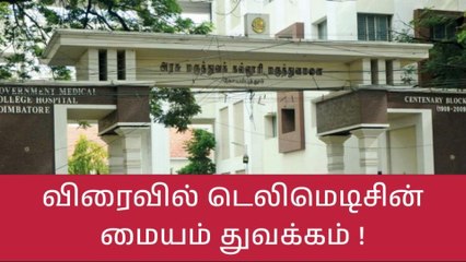 கோவை: அரசு மருத்துவமனையில் விரைவில் டெலிமெடிசின் மையம்!