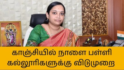 காஞ்சிபுரம் மாவட்டத்தில் நாளை பள்ளி, கல்லூரிகளுக்கு விடுமுறை