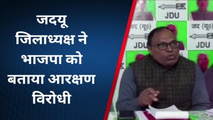 बांका: जदयू जिलाध्यक्ष ने भाजपा को आरक्षण के प्रति दोहरी नीति का लगाया आरोप