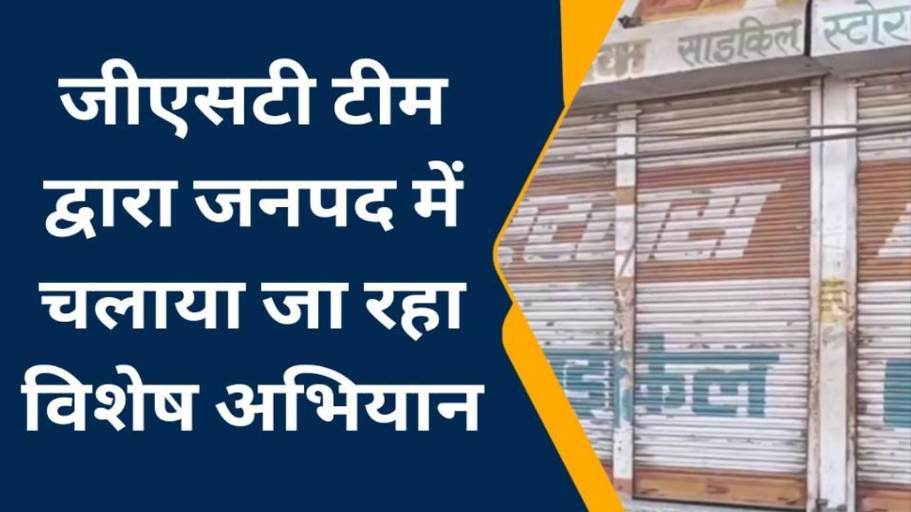 बस्ती: जीएसटी टीम की छापेमारी के चलते व्यापारिय...