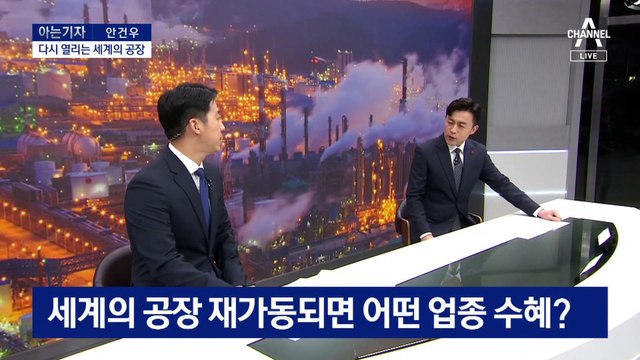 [아는 기자]다시 열리는 세계의 공장…어떤 업종이 수혜?
