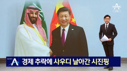 中 경제 추락에…시진핑, 사우디 날아가 빈살만과 회담