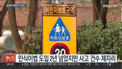 민식이법 도입 2년 지났지만…처벌 강화만으론 부족