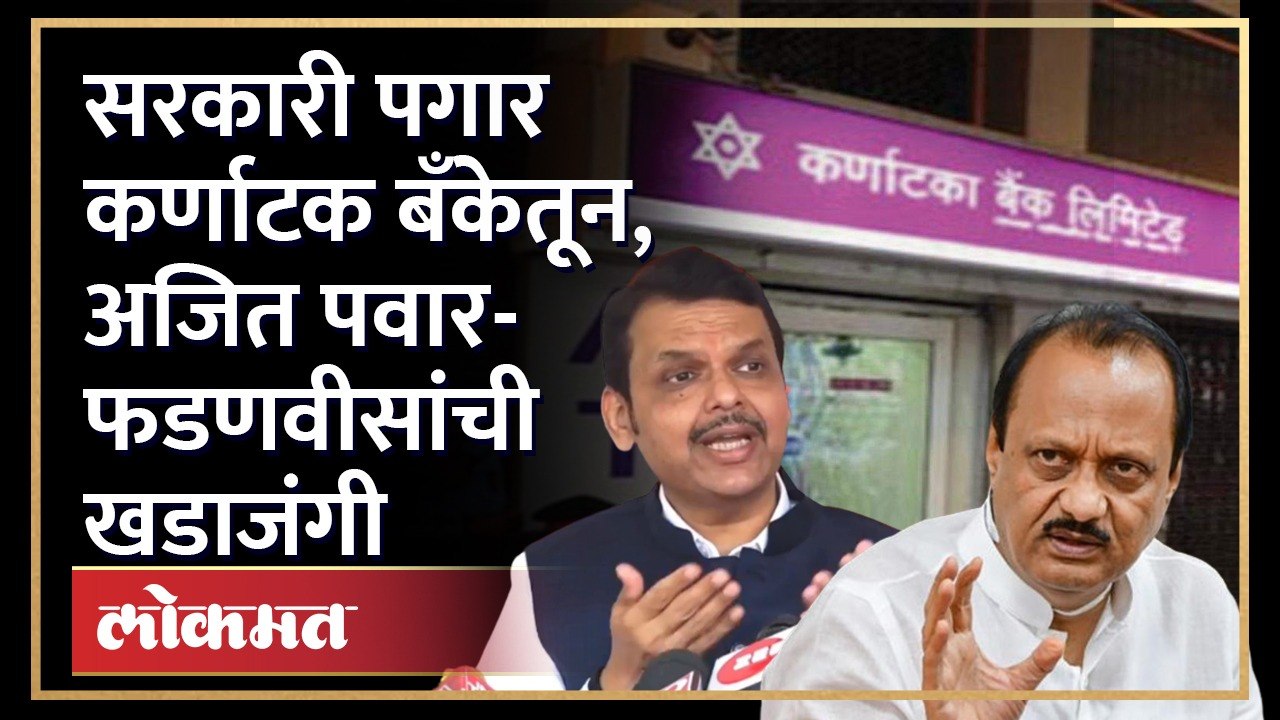 राज्याच्या सरकारी कर्मचाऱ्यांचे पगार कर्णाटक बँकेतून, Ajit Pawar यांचा सरकारवर हल्ला! Karnataka Bank