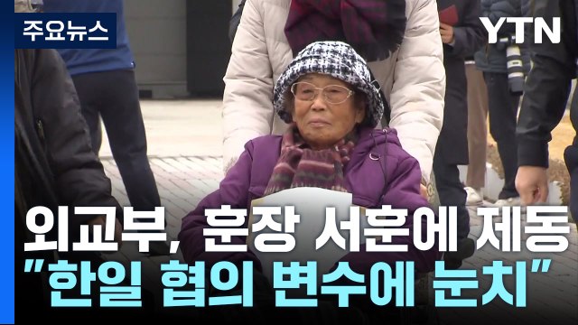 외교부, '양금덕 할머니 서훈'에 제동...할머니 측 日 불편할까 눈치 / YTN