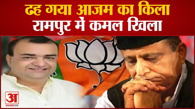 Rampur by election 2022 : Azam Khan के गढ़ में BJP का कब्जा, Akash Saxena ने दर्ज की बड़ी जीत