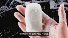 肥皂的超能力!