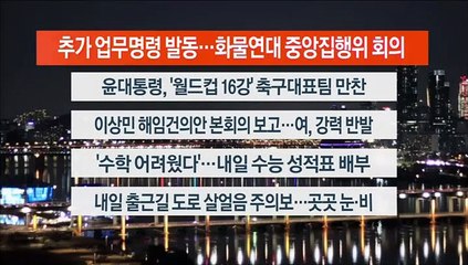 [이시각헤드라인] 12월 8일 뉴스리뷰