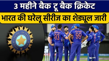 BCCI ने जारी किया Team India की घरेलू सीरीज का शेल्डूल, जानें कब होंगे मैच?| वनइंडिया हिंदी *Cricket