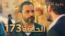مسلسل زهرة الثالوث - الحلقة 173 | مدبلج | الموسم الثاني