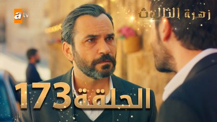 مسلسل زهرة الثالوث - الحلقة 173 | مدبلج | الموسم الثاني