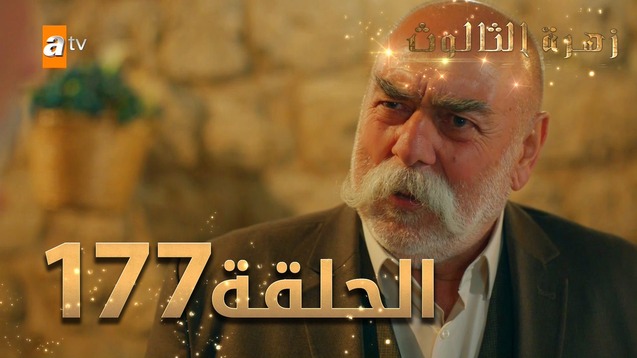 مسلسل زهرة الثالوث - الحلقة 177 | مدبلج | الموس...